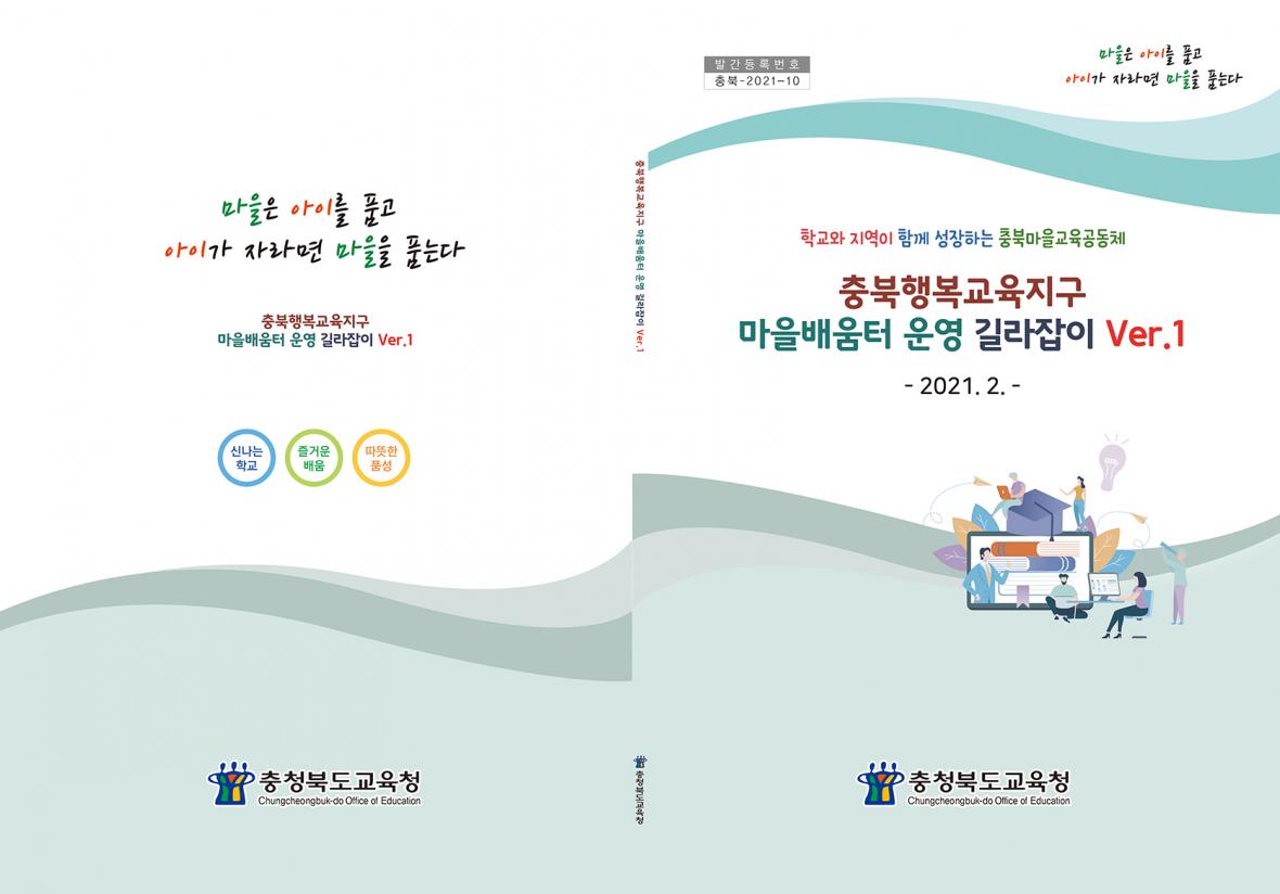 층븍행복교육지구 마음배움터 운영 길라잡이 표지 시안./충북도교육청 제공