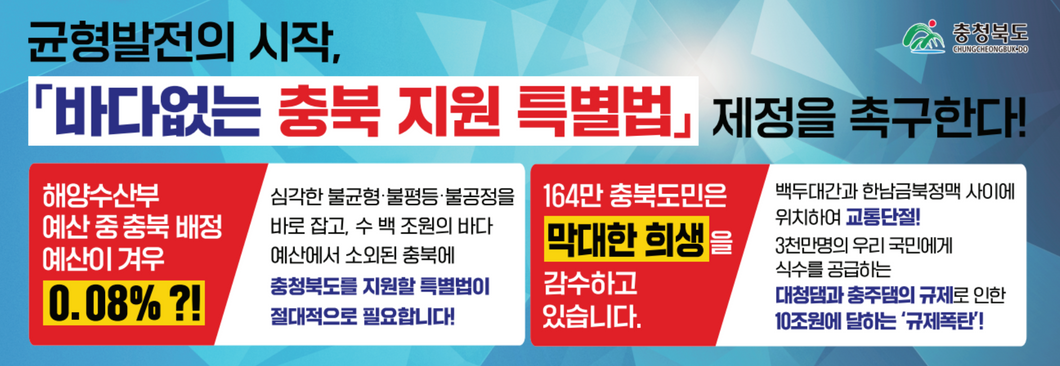 바다없는충북 지원 특별법 배너