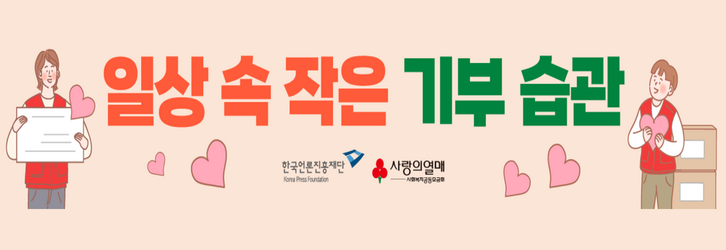 일상 속 작은 기부 습관
