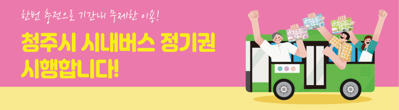청주시내버스