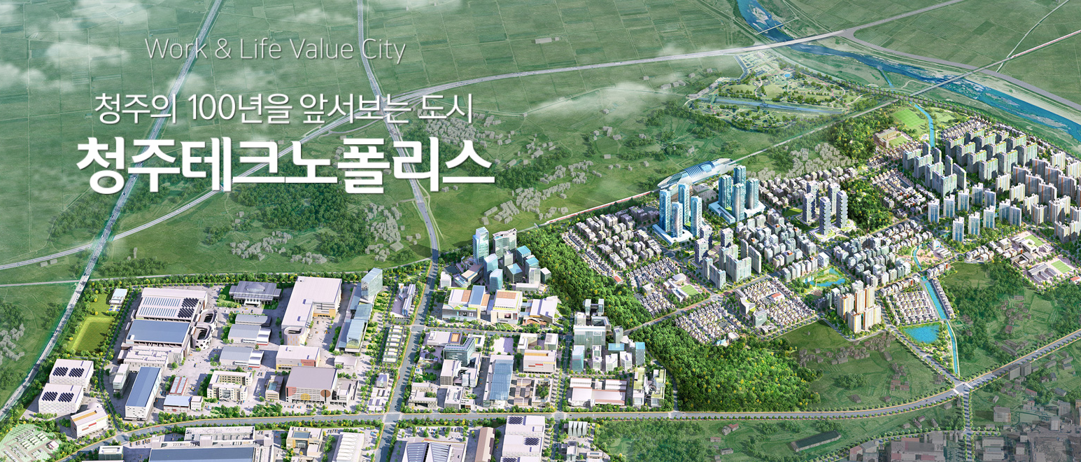 청주테크노폴리스