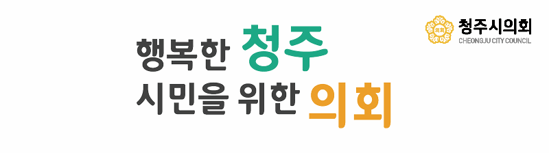 청주시의회