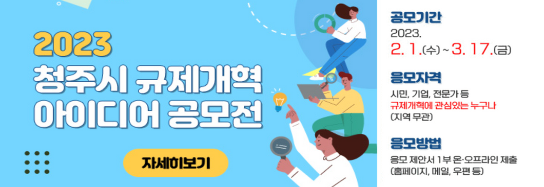 청주시 규제개혁 아이디어 공모전