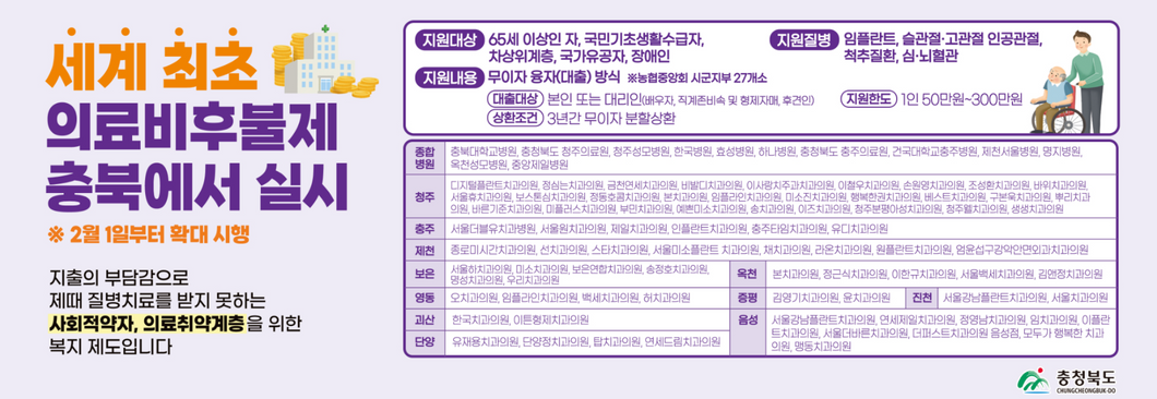 충청북도 의료비후불제 