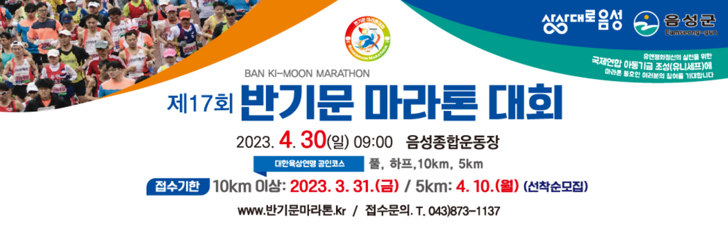 음성군 반기문마라톤