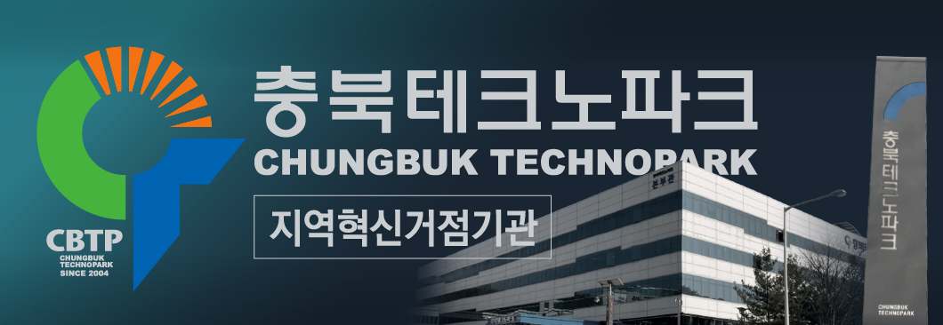 충북테크노파크