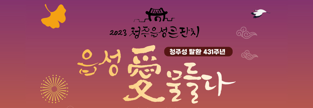 청주읍성큰잔치