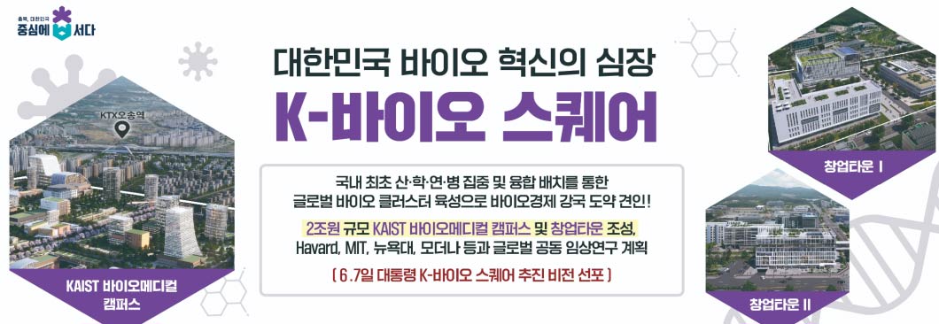 K-바이오 스퀘어
