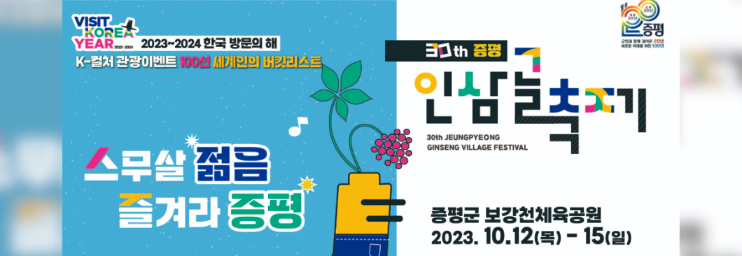 증평 인삼골축제