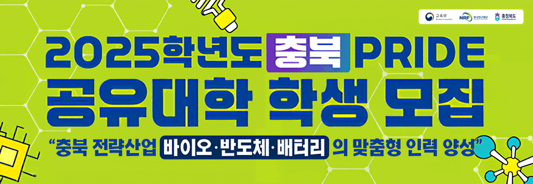 충북 PRIDE 공유대학 학생모집