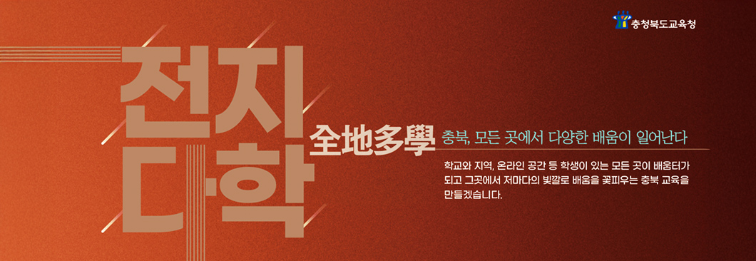 충청북도교육청_전지다학