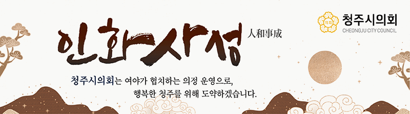 청주시의회