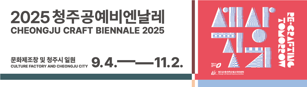 2025청주공예비엔날레