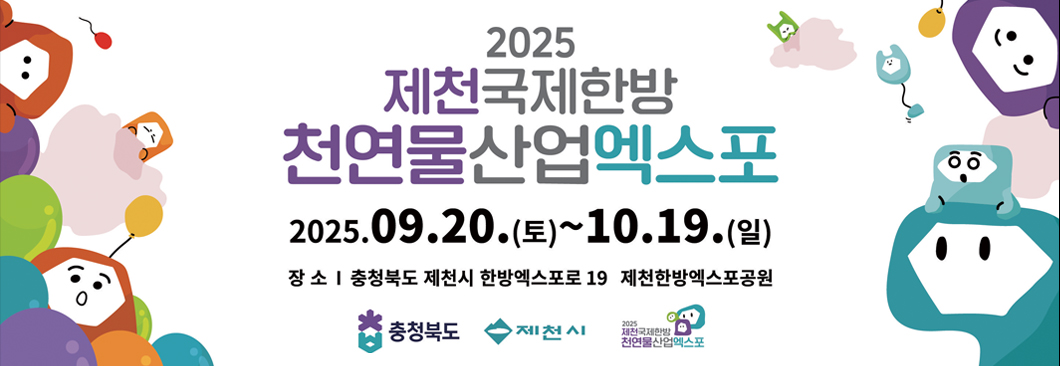 2025제천국제한방 천연물산업엑스포