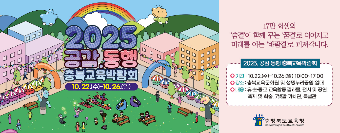 충북교육박람회