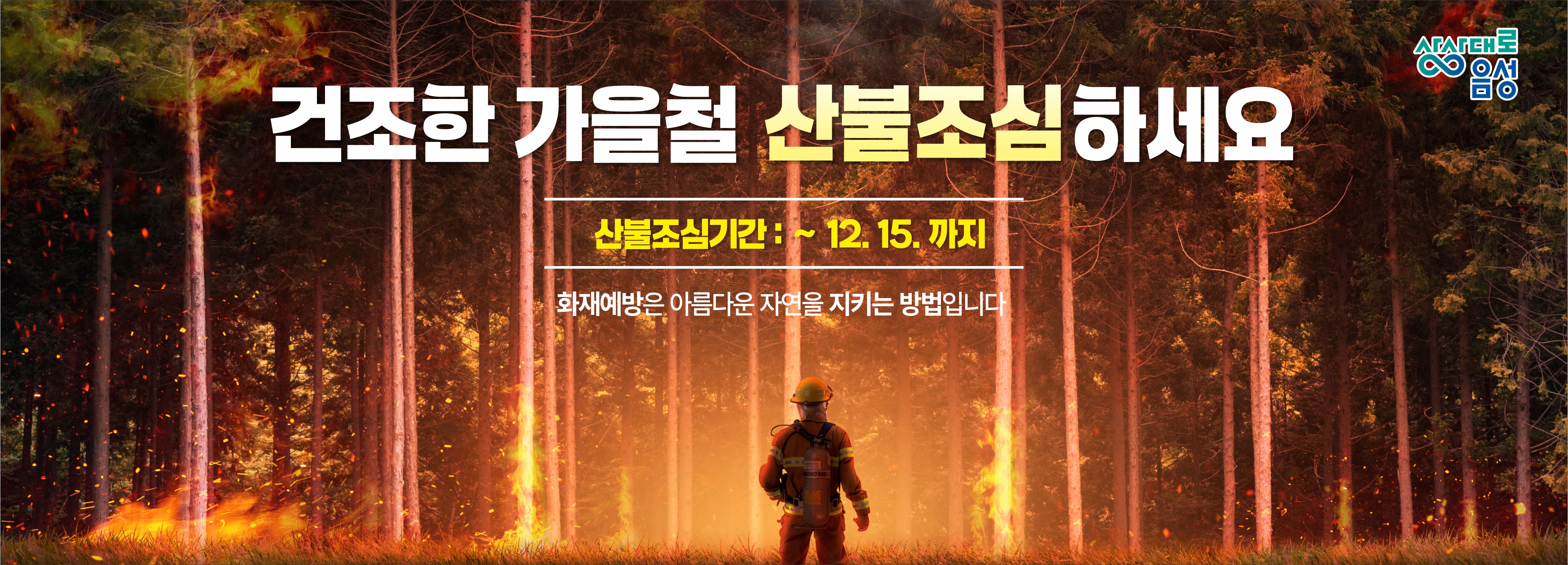 음성_산불조심