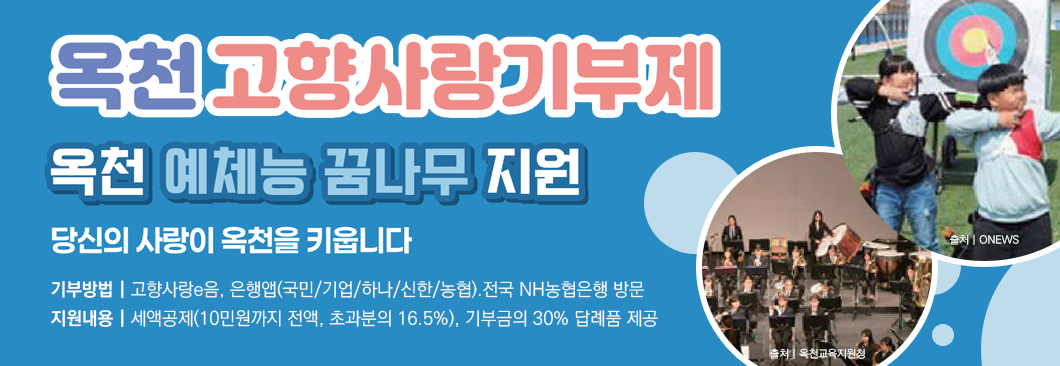 옥천 지역사랑 기부