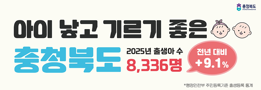충북도 출생아수 8천명 돌파