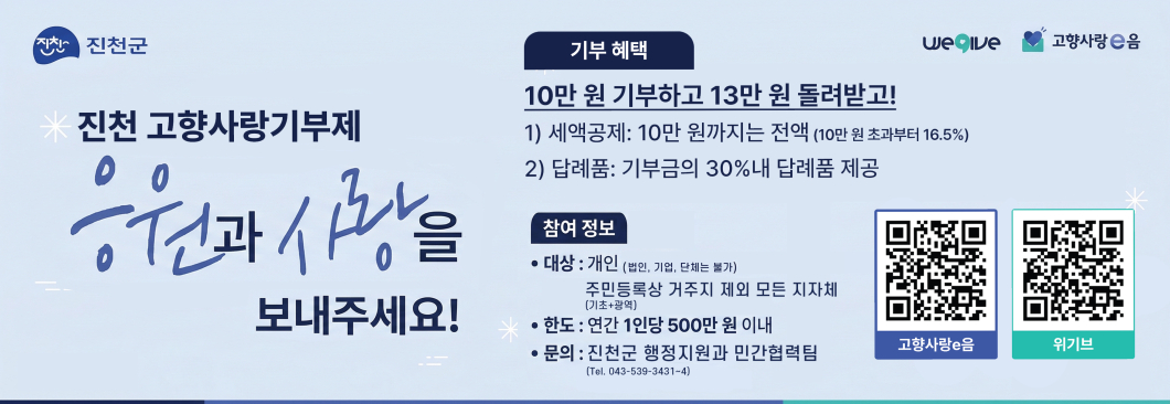 진천 고향사랑 기부제