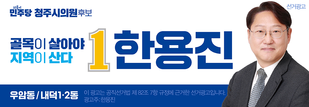 한용진 후보