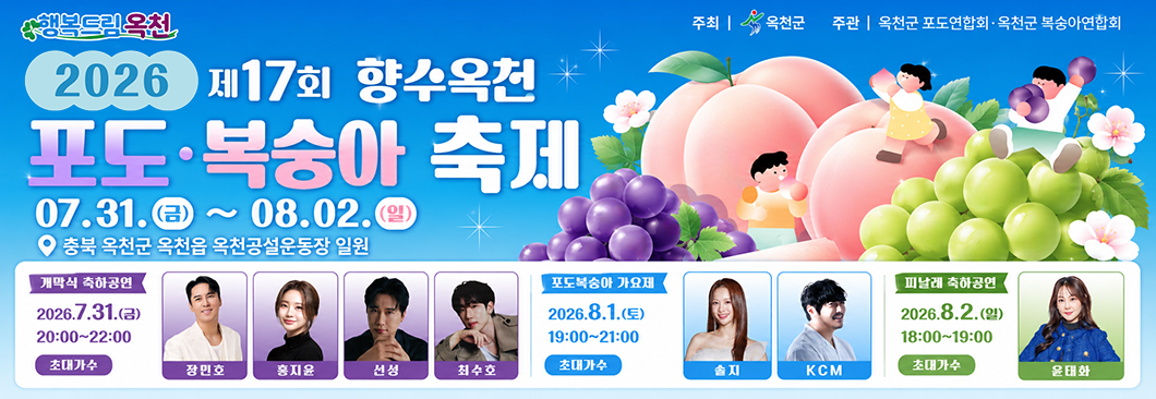 향수옥천 포도복숭아축제
