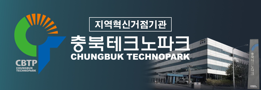 충북테크노파크